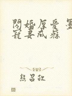 闪婚厚爱 墨少宠妻成瘾封面