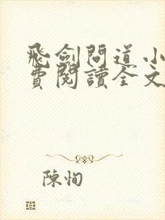 飞剑问道小说免费阅读全文