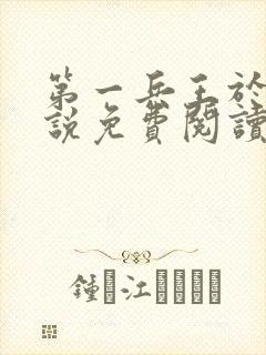 第一兵王于枫小说免费阅读全文六十集封面