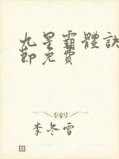 九星霸体诀新章节免费