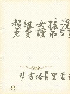 超级女孩漫画画免费读第5画