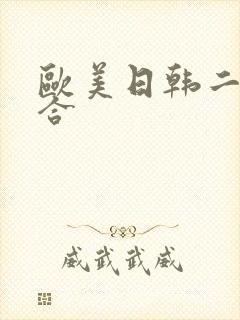 欧美日韩二区综合