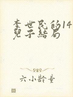 李世民的14个儿子结局