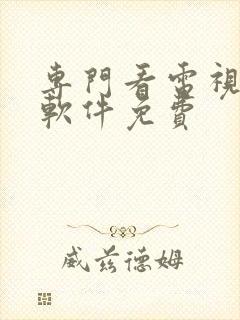 专门看电视剧的软件免费