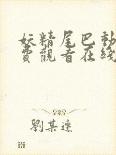 妖精尾巴动漫免费观看在线看全集高清