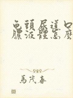 龟头尿道口流黄脓液体怎么办封面