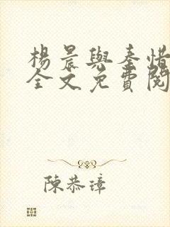 杨晨与秦惜小说全文免费阅读封面