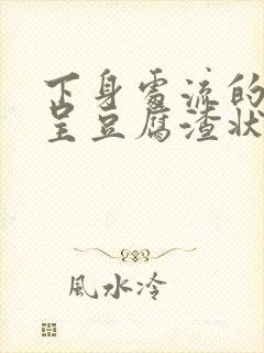 下身处流的白带呈豆腐渣状是怎么回事封面