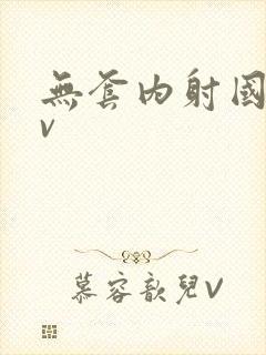 无套内射国产av