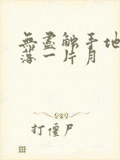 无尽触手地狱斩落一片月