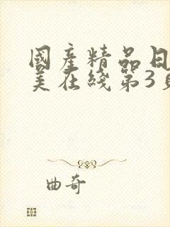 国产精品日韩欧美在线第3页