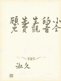 顾先生的小甜妻免费观看全集完整版