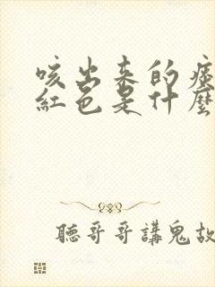 咳出来的痰是粉红色是什么原因