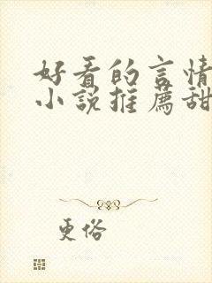 好看的言情现代小说推荐甜文封面