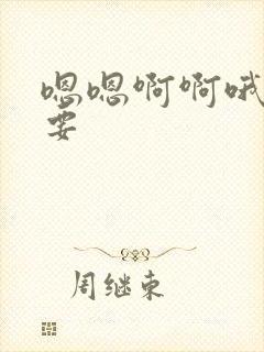 嗯嗯啊啊哦哦不要