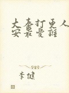 大奉打更人许七安最爱谁封面