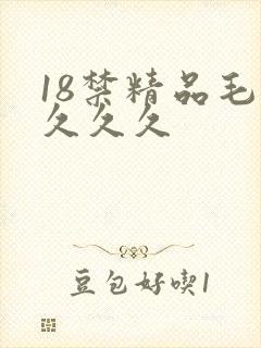 18禁精品毛片久久久