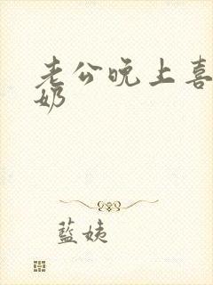 老公晚上喜欢吃奶