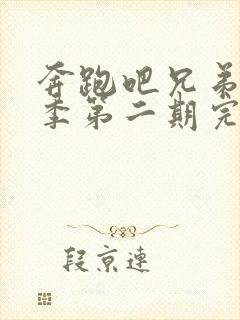 奔跑吧兄弟第一季第二期完整版