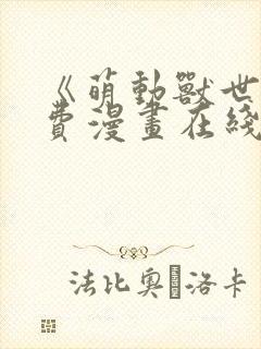 《萌动兽世》免费漫画在线观看