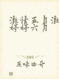 激情五月激情月婷婷六月