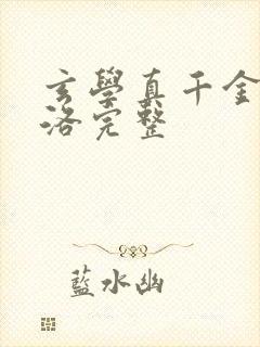 玄学真千金苏小洛完整