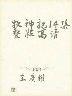 牧神记14集完整版高清