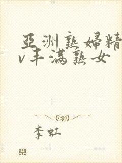 亚洲熟妇精品av丰满熟女