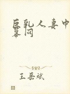 巨乳人妻中文字幕网封面