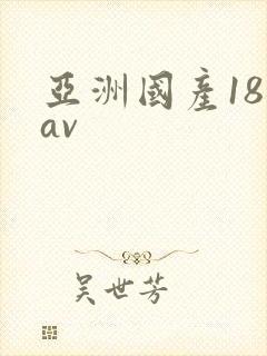 亚洲国产18禁av封面