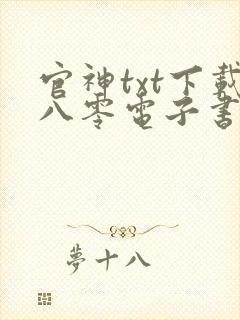 官神txt下载八零电子书