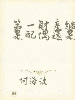 第一财产继承人是配偶还是子女封面