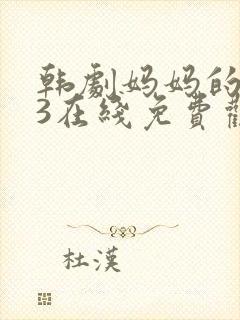 韩剧妈妈的朋友3在线免费观看