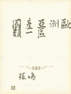 国产亚洲欧美另类一区