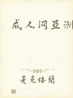 成人网亚洲天堂封面