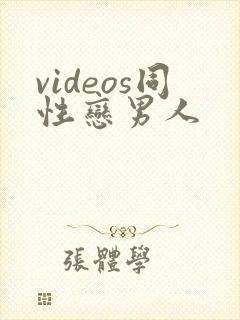 videos同性恋男人封面