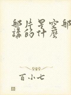 那片星空那片海讲的什么