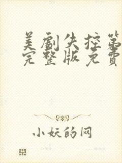 美剧失控第二季完整版免费观看