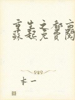 重生之都市仙尊苏起免费阅读封面