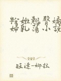 粉嫩翘臀娇吟浪妇乳荡小说封面