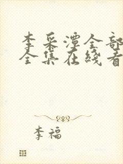 李采潭全部电影全集在线看