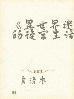 《异世界迷宫里的后宫生活