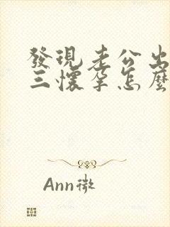 发现老公出轨小三怀孕怎么办