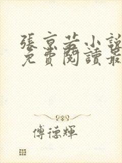 张京若小说全文免费阅读最新章节