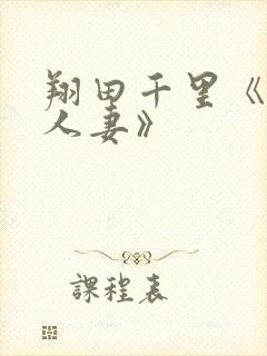 翔田千里《巨乳人妻》封面