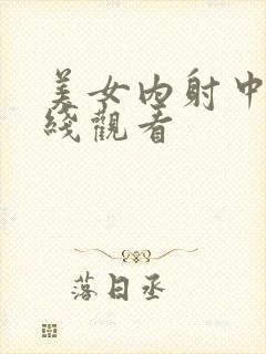 美女内射中出在线观看