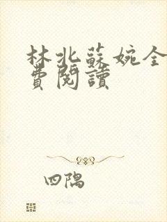 林北苏婉全集免费阅读