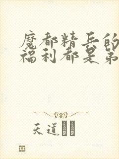 魔都精兵的奴隶福利都是第几集出现封面