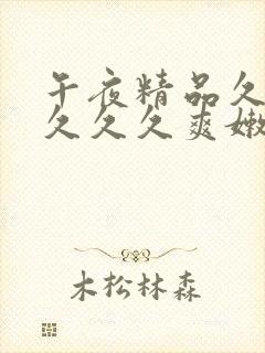 午夜精品久久久久久久爽嫩草封面