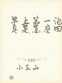 早上第一泡尿很臭是怎么回事